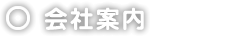 会社案内