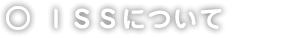 ISSについて