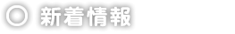 新着情報