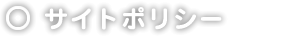 サイトポリシー