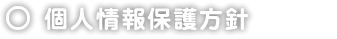 個人情報保護方針